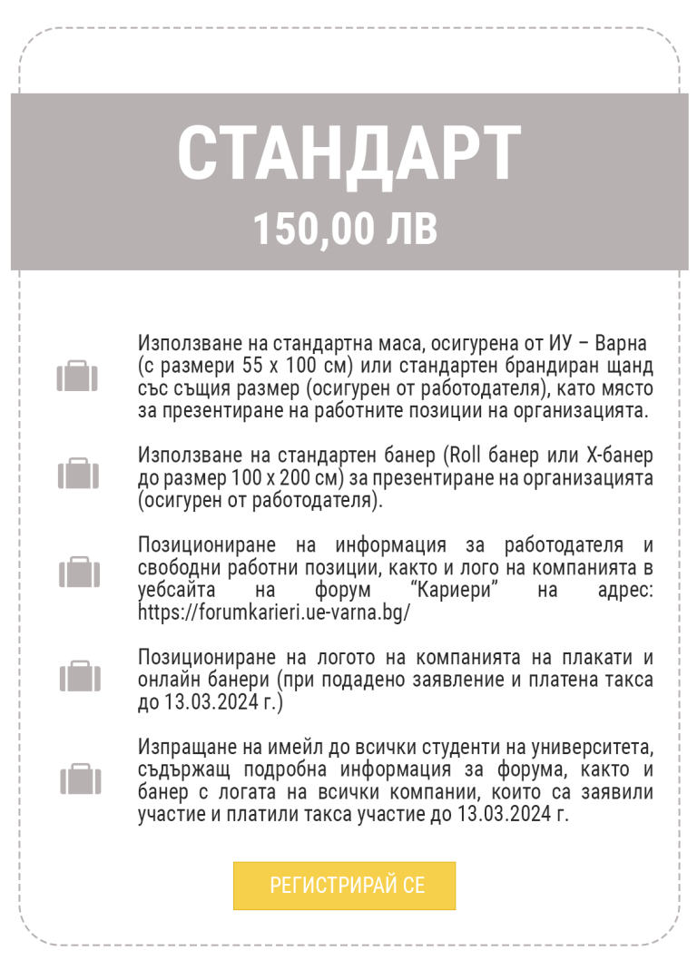 Пакет “Стандарт” – 150,00 лв